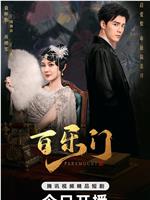 百乐门