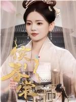 侯门春棠