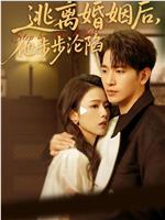 逃离婚姻后，他步步沦陷在线观看