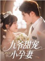九爷甜宠小孕妻在线观看