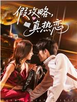 假攻略真热恋