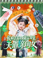 侯府丢弃的萌宝却是天道亲闺女