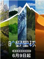 旷野星球在线观看