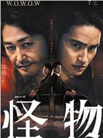 怪物在线观看