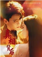 真相背后在线观看