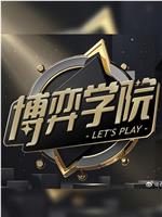 博弈学院