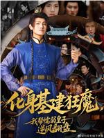 化身基建狂魔，我帮懦弱皇子逆风翻盘在线观看