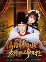 搞错联姻对象，太傅他又争又抢