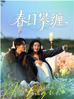 春日攀缠在线观看