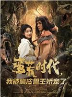 蛮荒时代我被高冷兽王娇宠了在线观看