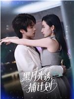 黑月光诱捕计划在线观看