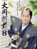 大冈越前8