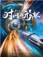 寻秘自然：时间的形状在线观看