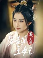 穿越王妃美又飒