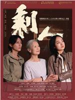 剩人在线观看
