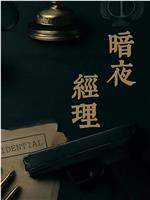 暗夜经理
