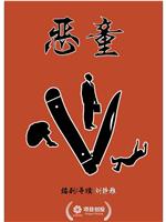 恶童