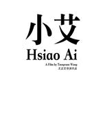 小艾