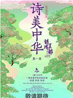 诗美中华