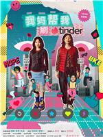 我妈帮我刷tinder