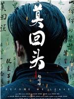 莫回头