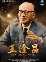 王淦昌