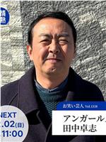 情热大陆 Ungirls田中卓志篇