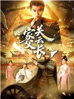 家父关云长