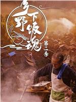 乡野下饭魂 第二季