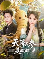 天降人参是卿卿