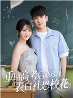 重回高考后我选择表白社恐校花