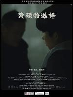 黄硕的选择