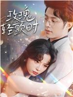 玫瑰轻颤时在线观看