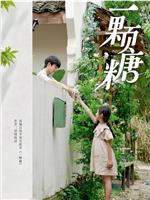 一颗糖