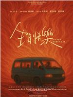 生日快乐在线观看