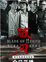 破刃在线观看