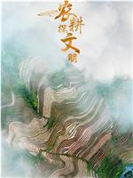 农耕探文明