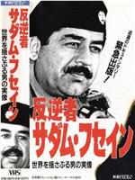 叛国者萨达姆·侯赛因