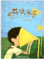 小英雄涛涛