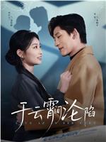 于云霄间沦陷在线观看