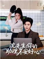 沈先生，你的助理不安好心