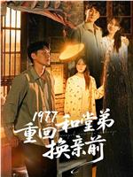 1977重回和堂弟换亲前在线观看
