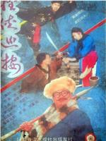 怪侠巡按