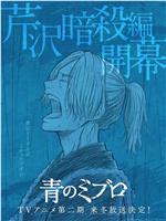 青之壬生狼 第二季