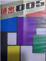 绝密005在线观看