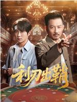 利刃出鞘在线观看