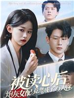 被读心后，炮灰女配竟然成了万人迷
