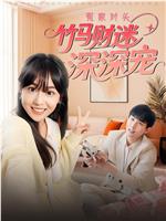 冤家对头：竹马财迷深深宠
