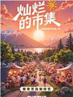 灿烂的市集