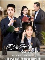 司法所里的故事